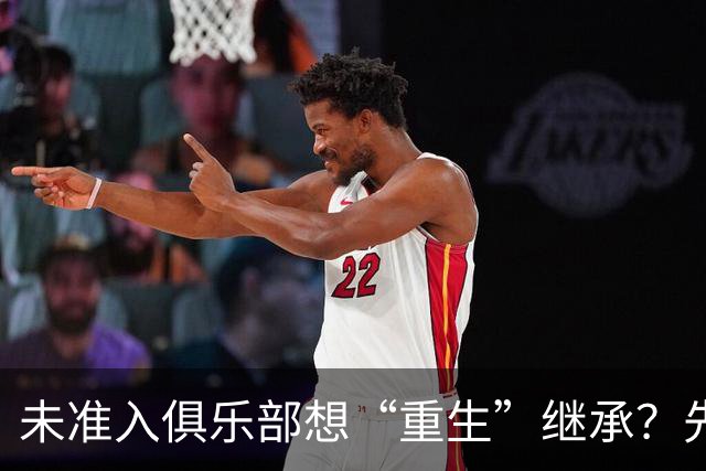 未准入俱乐部想“重生”继承？先“破”后“立”！