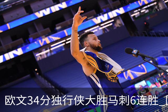 欧文34分独行侠大胜马刺6连胜 国王逆转胜掘金