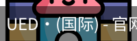 ued国际